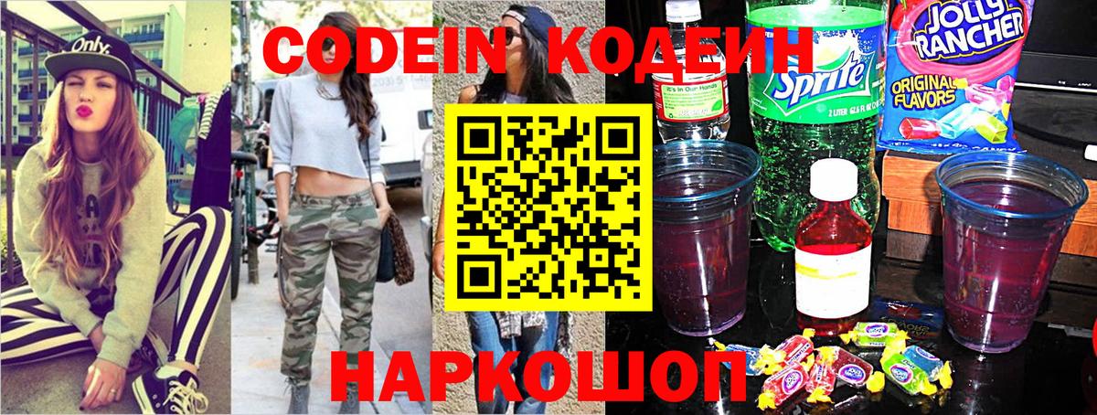 Кодеин Purple Drank Кизляр
